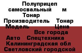 Полуприцеп самосвальный, 38 м3. Тонар 95234 › Производитель ­ Тонар › Модель ­ 95 234 › Цена ­ 2 290 000 - Все города Авто » Спецтехника   . Калининградская обл.,Светловский городской округ 